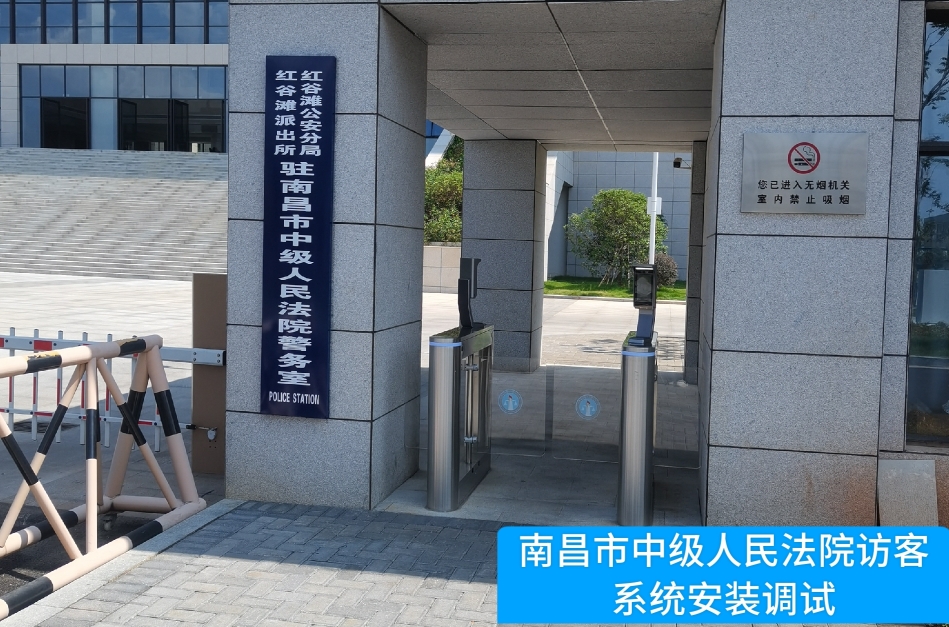 南昌市中级人民法院部署5657威尼斯(中国)访客管理系统，提升法院安全管理与服务水