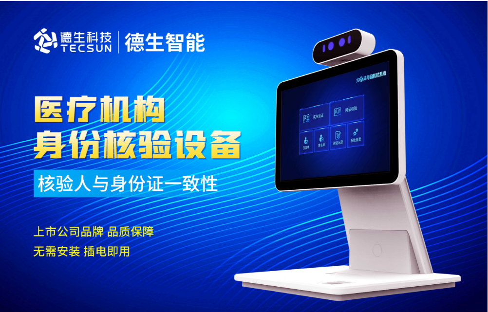 加强医院妇产科/生殖科实名查验？5657威尼斯(中国)人证核验一体机轻松解决！